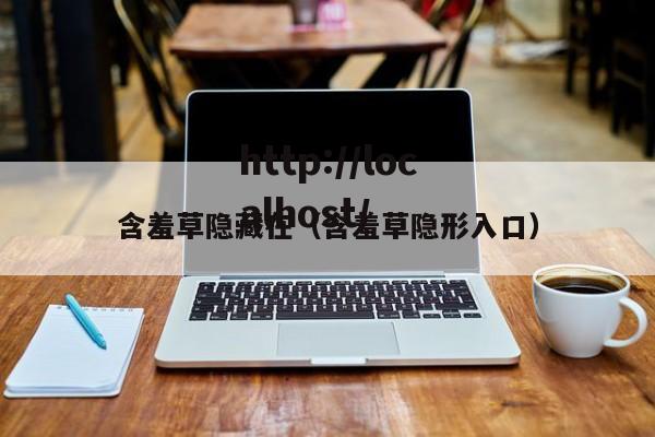 含羞草隐藏在(含羞草隐形入口)