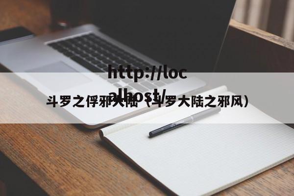 斗罗之俘邪大陆(斗罗大陆之邪风)