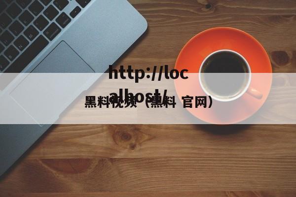 黑料视频(黑料 官网)