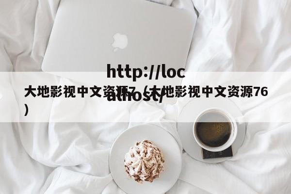大地影视中文资源7(大地影视中文资源76)