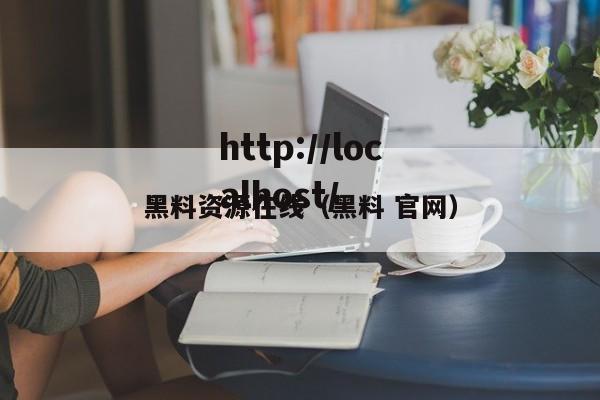 黑料资源在线(黑料 官网)