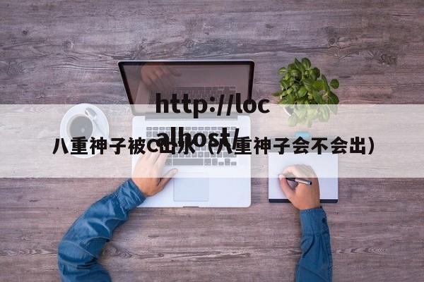 八重神子被C出水(八重神子会不会出)