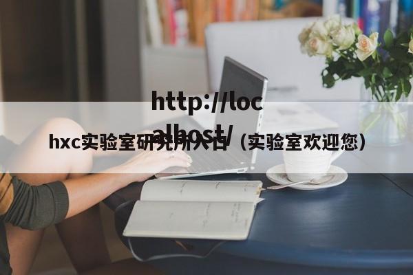 hxc实验室研究所入口(实验室欢迎您)