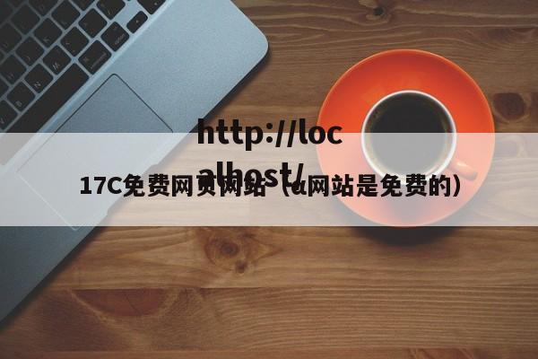 17C免费网页网站(α网站是免费的)