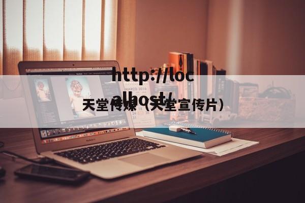 天堂传媒(天堂宣传片)